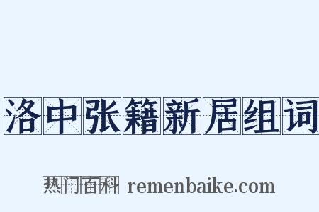 洛中张籍新居组词是什么意思的图片